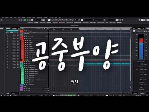 [작곡특강] 공중부양 - 먼지