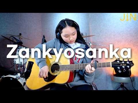 [취미반 녹음 수업] 박하윤 (Zankyosanka - Aimer)