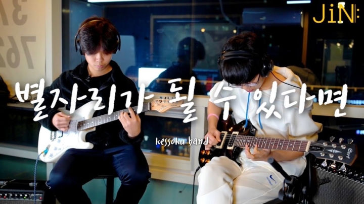 [취미반 녹음 수업] 정민찬, 강태현 (별자리가 될 수 있다면 - kessoku band)