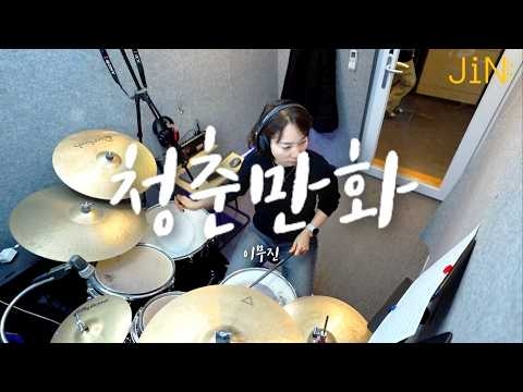 [취미반 녹음 수업] 우순영님 (청춘만화 - 이무진)