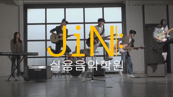 진하게, 진짜 나답게 | JiN실용음악학원 브랜드 영상