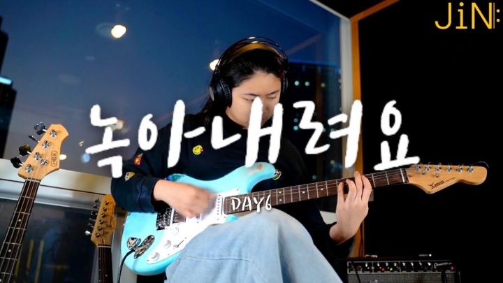 [취미반 녹음 수업] 정서영 (녹아내려요 - DAY6)