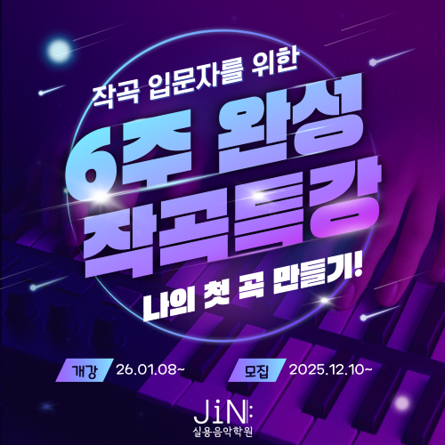 [특강] 악보 몰라도, 이론 몰라도 괜찮아요! 처음부터 쉽게 배우는 작곡 특강