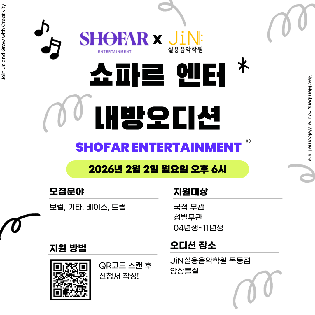 [내방오디션] 2026 쇼파르엔터 내방 오디션 안내!!