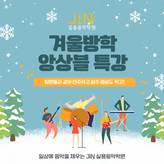 [특강] 2026 겨울방학 앙상블 특강 모집 안내!!