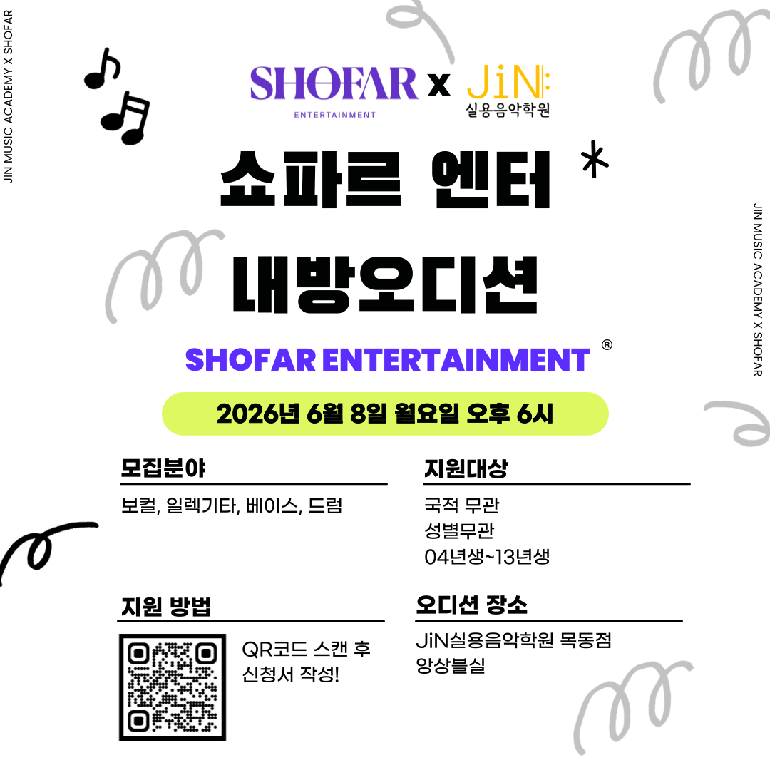 [내방오디션 안내] 쇼파르 엔터테인먼트 X JiN실용음악학원